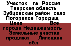 Участок 1 га ,Россия, Тверская область, Зубцовский район, село Погорелое Городищ › Цена ­ 1 500 000 - Все города Недвижимость » Земельные участки продажа   . Липецкая обл.